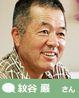 紋谷 巖さん