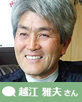 越江 雅夫さん