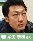 柴田 泰利さん