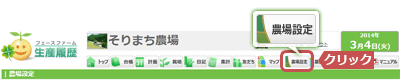 「農場設定」をクリック