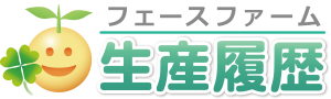 facefarm（フェースファーム）生産履歴